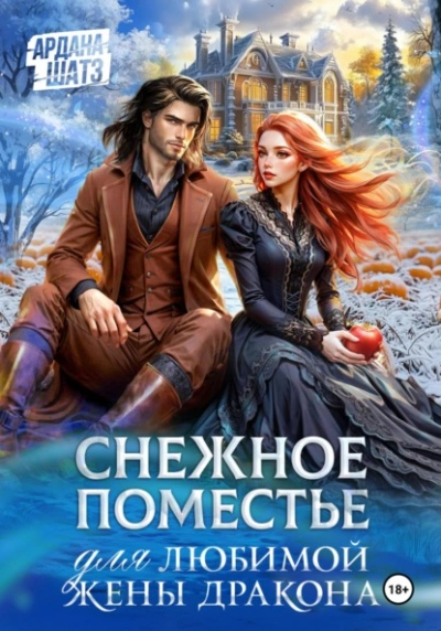 Снежное поместье для любимой жены дракона - Ардана Шатз Лучшие аудиокниги онлайн слушать бесплатно➝ Без остановки, полными циклами! ☆Более 100000 новых книг☆ ➝ Присоединяйтесь ✔️ audioknigi-onlain.com