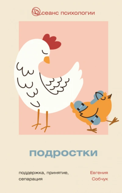 Подростки. Поддержка, принятие, сепарация - Евгения Собчук Лучшие аудиокниги онлайн слушать бесплатно➝ Без остановки, полными циклами! ☆Более 100000 новых книг☆ ➝ Присоединяйтесь ✔️ audioknigi-onlain.com