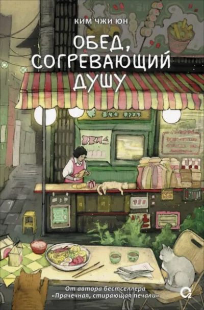 Обед, согревающий душу - Ким Чжи Юн Лучшие аудиокниги онлайн слушать бесплатно➝ Без остановки, полными циклами! ☆Более 100000 новых книг☆ ➝ Присоединяйтесь ✔️ audioknigi-onlain.com