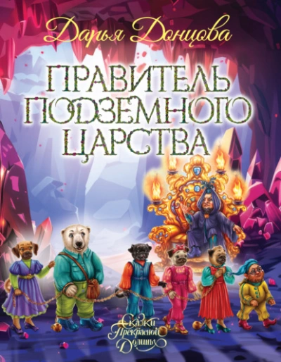 Правитель Подземного царства - Дарья Донцова Лучшие аудиокниги онлайн слушать бесплатно➝ Без остановки, полными циклами! ☆Более 100000 новых книг☆ ➝ Присоединяйтесь ✔️ audioknigi-onlain.com