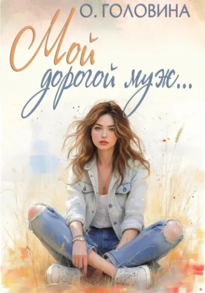 Мой дорогой муж - Оксана Головина Лучшие аудиокниги онлайн слушать бесплатно➝ Без остановки, полными циклами! ☆Более 100000 новых книг☆ ➝ Присоединяйтесь ✔️ audioknigi-onlain.com