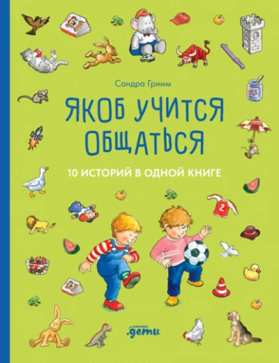 Якоб учится общаться. 10 историй в одной книге - Сандра Гримм Лучшие аудиокниги онлайн слушать бесплатно➝ Без остановки, полными циклами! ☆Более 100000 новых книг☆ ➝ Присоединяйтесь ✔️ audioknigi-onlain.com