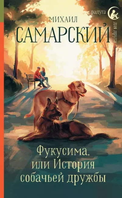 Фукусима, или История собачьей дружбы - Михаил Самарский Лучшие аудиокниги онлайн слушать бесплатно➝ Без остановки, полными циклами! ☆Более 100000 новых книг☆ ➝ Присоединяйтесь ✔️ audioknigi-onlain.com