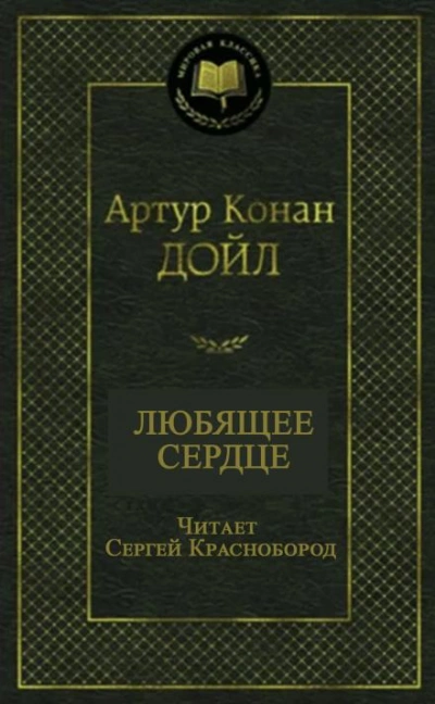 Любящее сердце - Артур Конан Дойл Лучшие аудиокниги онлайн слушать бесплатно➝ Без остановки, полными циклами! ☆Более 100000 новых книг☆ ➝ Присоединяйтесь ✔️ audioknigi-onlain.com