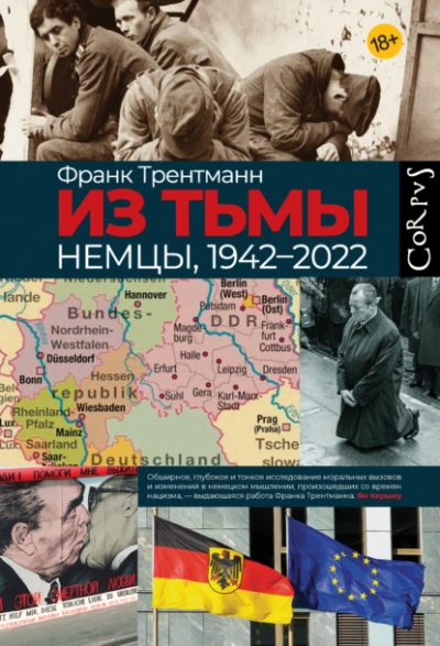 Из тьмы. Немцы, 1942–2022 - Франк Трентманн Лучшие аудиокниги онлайн слушать бесплатно➝ Без остановки, полными циклами! ☆Более 100000 новых книг☆ ➝ Присоединяйтесь ✔️ audioknigi-onlain.com