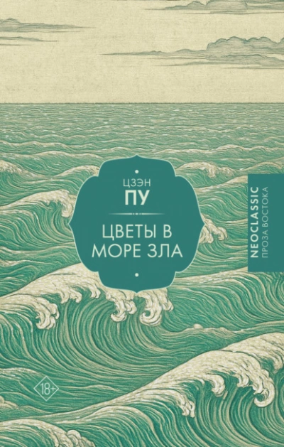 Цветы в море - Цзэн Пу Лучшие аудиокниги онлайн слушать бесплатно➝ Без остановки, полными циклами! ☆Более 100000 новых книг☆ ➝ Присоединяйтесь ✔️ audioknigi-onlain.com