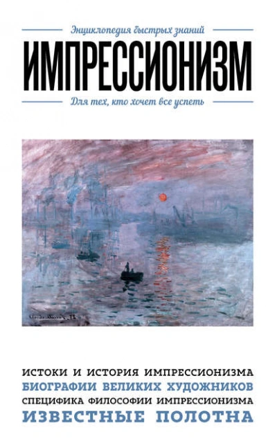 Импрессионизм. Для тех, кто хочет все успеть - Хортова Екатерина, Сирота Э. Лучшие аудиокниги онлайн слушать бесплатно➝ Без остановки, полными циклами! ☆Более 100000 новых книг☆ ➝ Присоединяйтесь ✔️ audioknigi-onlain.com