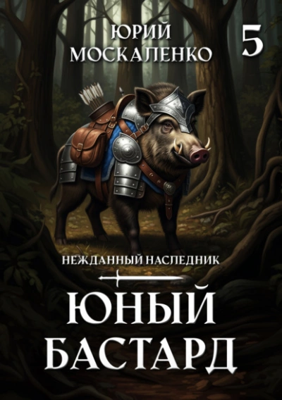 Юный бастард. Книга 5 - Юрий Москаленко Лучшие аудиокниги онлайн слушать бесплатно➝ Без остановки, полными циклами! ☆Более 100000 новых книг☆ ➝ Присоединяйтесь ✔️ audioknigi-onlain.com