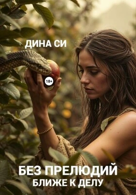 Без прелюдий! Ближе к делу - Дина Си Лучшие аудиокниги онлайн слушать бесплатно➝ Без остановки, полными циклами! ☆Более 100000 новых книг☆ ➝ Присоединяйтесь ✔️ audioknigi-onlain.com
