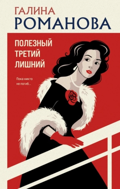 Полезный третий лишний - Галина Романова Лучшие аудиокниги онлайн слушать бесплатно➝ Без остановки, полными циклами! ☆Более 100000 новых книг☆ ➝ Присоединяйтесь ✔️ audioknigi-onlain.com