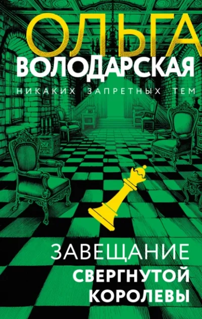 Завещание свергнутой королевы - Ольга Володарская Лучшие аудиокниги онлайн слушать бесплатно➝ Без остановки, полными циклами! ☆Более 100000 новых книг☆ ➝ Присоединяйтесь ✔️ audioknigi-onlain.com