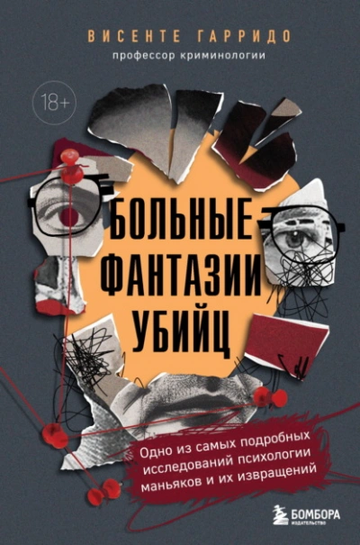 Больные фантазии убийц. Одно из самых подробных исследований психологии маньяков и их извращений - Висенте Гарридо Лучшие аудиокниги онлайн слушать бесплатно➝ Без остановки, полными циклами! ☆Более 100000 новых книг☆ ➝ Присоединяйтесь ✔️ audioknigi-onlain.com