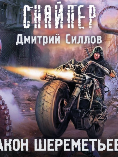 Закон Шереметьево (S.T.A.L.K.E.R.) - Дмитрий Силлов Лучшие аудиокниги онлайн слушать бесплатно➝ Без остановки, полными циклами! ☆Более 100000 новых книг☆ ➝ Присоединяйтесь ✔️ audioknigi-onlain.com
