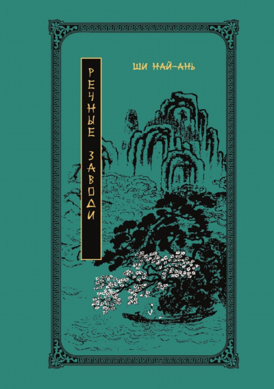 Речные заводи - Най-ань Ши Лучшие аудиокниги онлайн слушать бесплатно➝ Без остановки, полными циклами! ☆Более 100000 новых книг☆ ➝ Присоединяйтесь ✔️ audioknigi-onlain.com