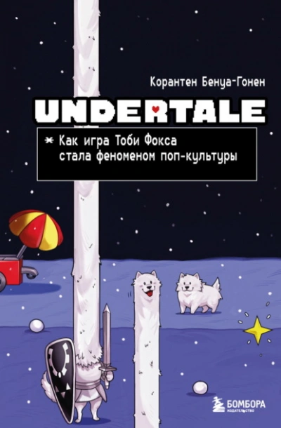 Undertale. Как игра Тоби Фокса стала феноменом поп-культуры - Корантен Бенуа-Гонен Лучшие аудиокниги онлайн слушать бесплатно➝ Без остановки, полными циклами! ☆Более 100000 новых книг☆ ➝ Присоединяйтесь ✔️ audioknigi-onlain.com