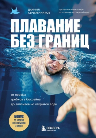 Плавание без границ. От первых гребков в бассейне до заплывов на открытой воде - Даниил Серебренников Лучшие аудиокниги онлайн слушать бесплатно➝ Без остановки, полными циклами! ☆Более 100000 новых книг☆ ➝ Присоединяйтесь ✔️ audioknigi-onlain.com