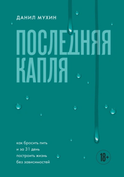 Последняя капля. Как бросить пить и за 31 день построить жизнь без зависимостей - Данил Мухин Лучшие аудиокниги онлайн слушать бесплатно➝ Без остановки, полными циклами! ☆Более 100000 новых книг☆ ➝ Присоединяйтесь ✔️ audioknigi-onlain.com