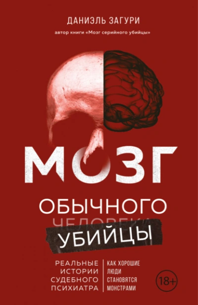 Мозг обычного убийцы. Как хорошие люди становятся монстрами - Даниэль Загури Лучшие аудиокниги онлайн слушать бесплатно➝ Без остановки, полными циклами! ☆Более 100000 новых книг☆ ➝ Присоединяйтесь ✔️ audioknigi-onlain.com