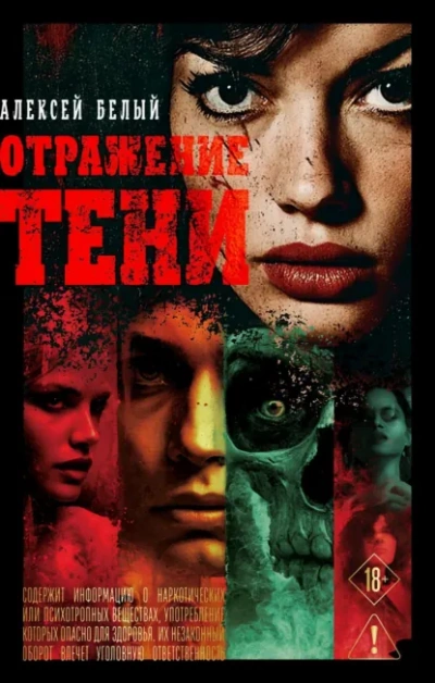 Отражение тени - Алексей Белый Лучшие аудиокниги онлайн слушать бесплатно➝ Без остановки, полными циклами! ☆Более 100000 новых книг☆ ➝ Присоединяйтесь ✔️ audioknigi-onlain.com
