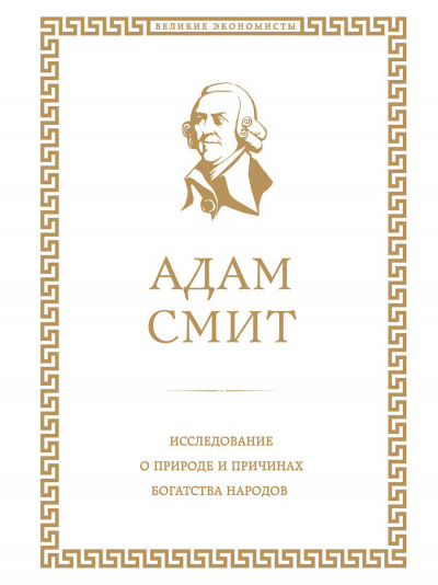 Исследование о природе и причинах богатства народов. Книга I - Адам Смит Лучшие аудиокниги онлайн слушать бесплатно➝ Без остановки, полными циклами! ☆Более 100000 новых книг☆ ➝ Присоединяйтесь ✔️ audioknigi-onlain.com