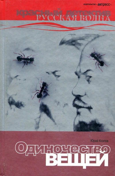 Одиночество вещей - Юрий Козлов Лучшие аудиокниги онлайн слушать бесплатно➝ Без остановки, полными циклами! ☆Более 100000 новых книг☆ ➝ Присоединяйтесь ✔️ audioknigi-onlain.com