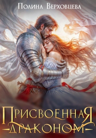 Присвоенная Драконом - Полина Верховцева Лучшие аудиокниги онлайн слушать бесплатно➝ Без остановки, полными циклами! ☆Более 100000 новых книг☆ ➝ Присоединяйтесь ✔️ audioknigi-onlain.com