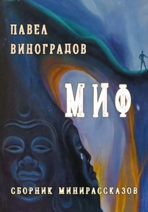 Миф - Павел Виноградов » Лучшие аудиокниги онлайн слушать бесплатно➝ Без остановки, полными циклами! ☆Более 100000 новых книг☆ ➝ Присоединяйтесь ✔️ audioknigi-onlain.com
