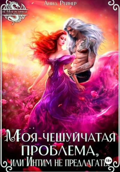 Моя чешуйчатая проблема, или Интим не предлагать! - Анна Рейнер Лучшие аудиокниги онлайн слушать бесплатно➝ Без остановки, полными циклами! ☆Более 100000 новых книг☆ ➝ Присоединяйтесь ✔️ audioknigi-onlain.com
