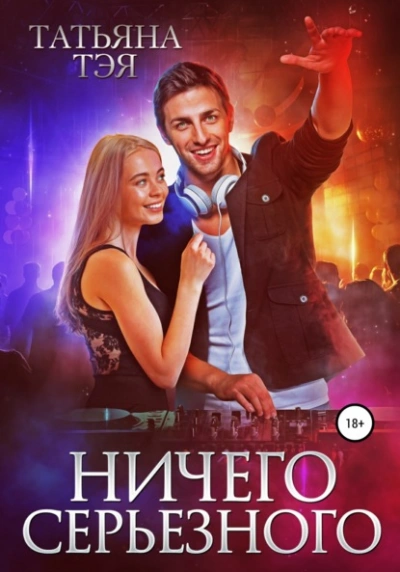Ничего серьёзного - Татьяна Тэя Лучшие аудиокниги онлайн слушать бесплатно➝ Без остановки, полными циклами! ☆Более 100000 новых книг☆ ➝ Присоединяйтесь ✔️ audioknigi-onlain.com