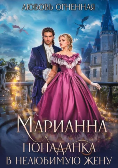 Марианна. Попаданка в нелюбимую жену - Любовь Огненная Лучшие аудиокниги онлайн слушать бесплатно➝ Без остановки, полными циклами! ☆Более 100000 новых книг☆ ➝ Присоединяйтесь ✔️ audioknigi-onlain.com