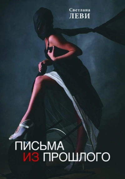 Письма из прошлого - Светлана Леви Лучшие аудиокниги онлайн слушать бесплатно➝ Без остановки, полными циклами! ☆Более 100000 новых книг☆ ➝ Присоединяйтесь ✔️ audioknigi-onlain.com