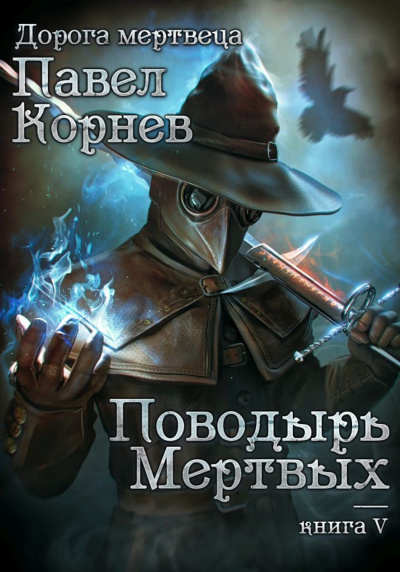 Поводырь мертвых - Павел Корнев Лучшие аудиокниги онлайн слушать бесплатно➝ Без остановки, полными циклами! ☆Более 100000 новых книг☆ ➝ Присоединяйтесь ✔️ audioknigi-onlain.com