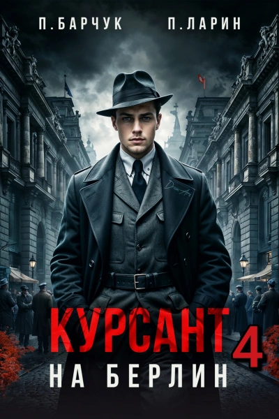 Курсант. На Берлин - 4 - Павел Барчук, Павел Ларин Лучшие аудиокниги онлайн слушать бесплатно➝ Без остановки, полными циклами! ☆Более 100000 новых книг☆ ➝ Присоединяйтесь ✔️ audioknigi-onlain.com