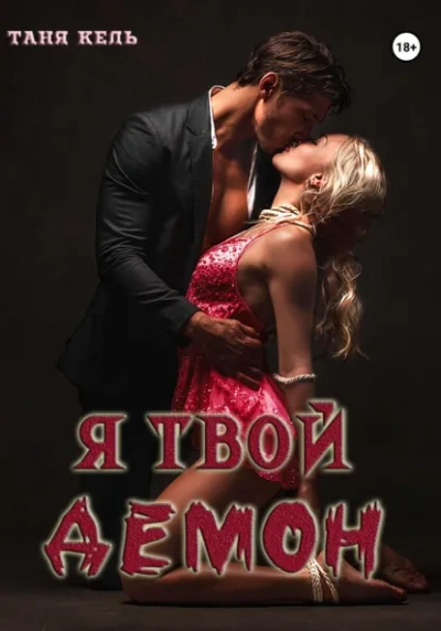 Я твой демон - Таня Кель Лучшие аудиокниги онлайн слушать бесплатно➝ Без остановки, полными циклами! ☆Более 100000 новых книг☆ ➝ Присоединяйтесь ✔️ audioknigi-onlain.com