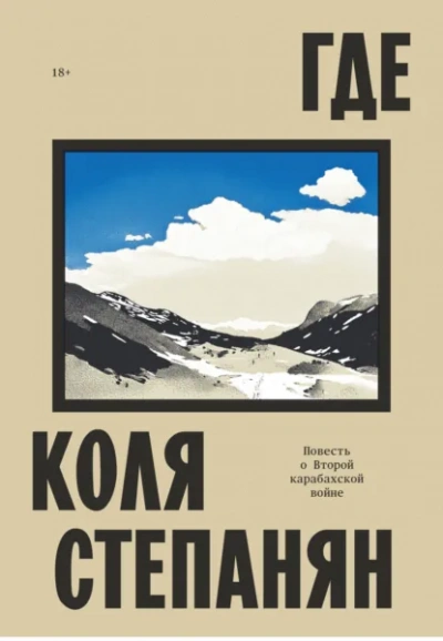 Где. Повесть о Второй карабахской войне - Коля Степанян Лучшие аудиокниги онлайн слушать бесплатно➝ Без остановки, полными циклами! ☆Более 100000 новых книг☆ ➝ Присоединяйтесь ✔️ audioknigi-onlain.com