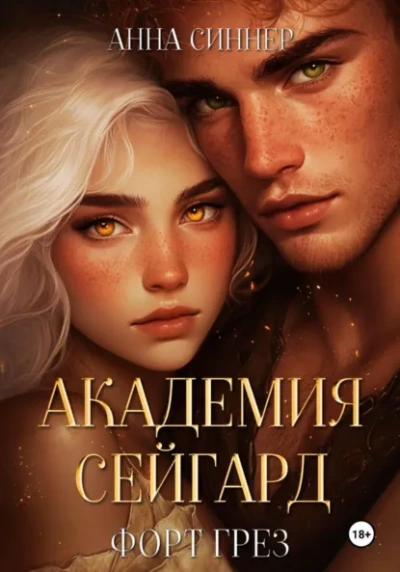 Форт Грез - Анна Синнер Лучшие аудиокниги онлайн слушать бесплатно➝ Без остановки, полными циклами! ☆Более 100000 новых книг☆ ➝ Присоединяйтесь ✔️ audioknigi-onlain.com