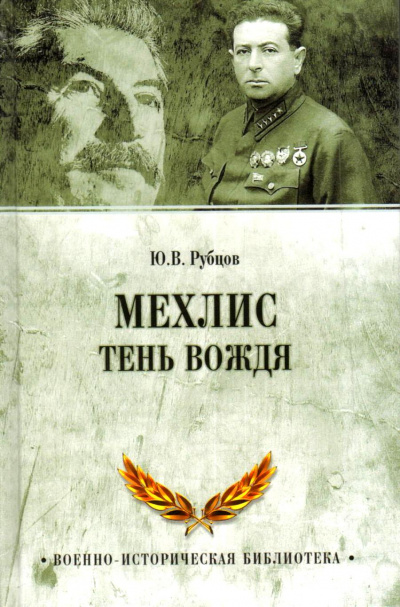 Тень вождя - Лев Мехлис Лучшие аудиокниги онлайн слушать бесплатно➝ Без остановки, полными циклами! ☆Более 100000 новых книг☆ ➝ Присоединяйтесь ✔️ audioknigi-onlain.com