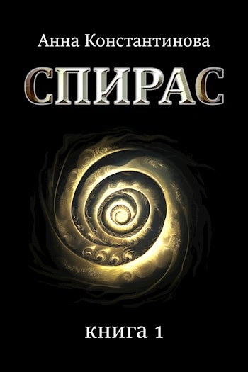 Спирас 1 - Анна Константинова Лучшие аудиокниги онлайн слушать бесплатно➝ Без остановки, полными циклами! ☆Более 100000 новых книг☆ ➝ Присоединяйтесь ✔️ audioknigi-onlain.com