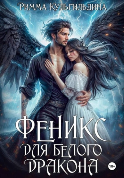 Феникс для белого дракона - Римма Кульгильдина Лучшие аудиокниги онлайн слушать бесплатно➝ Без остановки, полными циклами! ☆Более 100000 новых книг☆ ➝ Присоединяйтесь ✔️ audioknigi-onlain.com