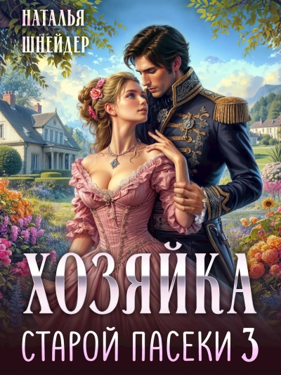 Хозяйка старой пасеки 3 - Наталья Шнейдер Лучшие аудиокниги онлайн слушать бесплатно➝ Без остановки, полными циклами! ☆Более 100000 новых книг☆ ➝ Присоединяйтесь ✔️ audioknigi-onlain.com