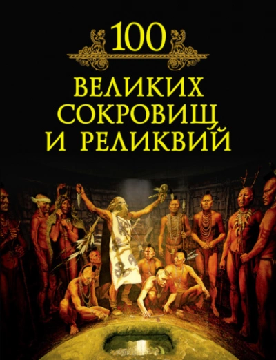 100 великих сокровищ и реликвий - Кубеев Михаил Лучшие аудиокниги онлайн слушать бесплатно➝ Без остановки, полными циклами! ☆Более 100000 новых книг☆ ➝ Присоединяйтесь ✔️ audioknigi-onlain.com