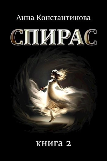 Спирас 2 - Анна Константинова Лучшие аудиокниги онлайн слушать бесплатно➝ Без остановки, полными циклами! ☆Более 100000 новых книг☆ ➝ Присоединяйтесь ✔️ audioknigi-onlain.com