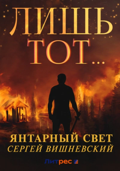 Лишь тот… - Сергей Вишневский Лучшие аудиокниги онлайн слушать бесплатно➝ Без остановки, полными циклами! ☆Более 100000 новых книг☆ ➝ Присоединяйтесь ✔️ audioknigi-onlain.com