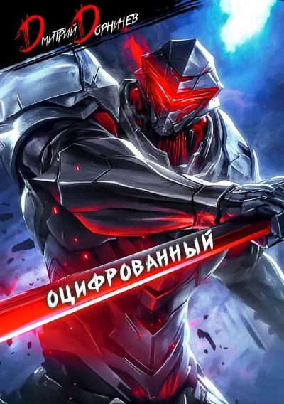 Оцифрованный. Том 2 - Дорничев Дмитрий Лучшие аудиокниги онлайн слушать бесплатно➝ Без остановки, полными циклами! ☆Более 100000 новых книг☆ ➝ Присоединяйтесь ✔️ audioknigi-onlain.com