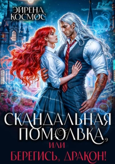 Скандальная помолвка, или берегись, Дракон! - Эйрена Космос Лучшие аудиокниги онлайн слушать бесплатно➝ Без остановки, полными циклами! ☆Более 100000 новых книг☆ ➝ Присоединяйтесь ✔️ audioknigi-onlain.com