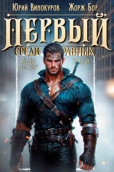 Первый среди равных. Книга 9 - Жорж Бор, Юрий Винокуров Лучшие аудиокниги онлайн слушать бесплатно➝ Без остановки, полными циклами! ☆Более 100000 новых книг☆ ➝ Присоединяйтесь ✔️ audioknigi-onlain.com