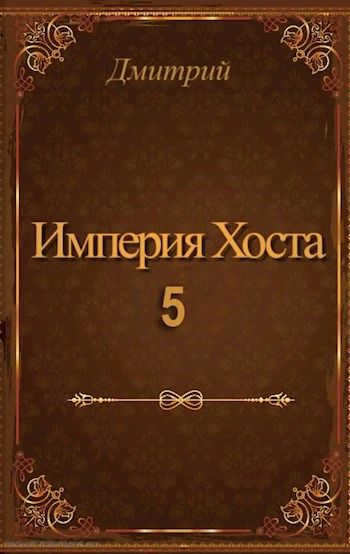 Империя Хоста 5 - Дмитрий Иванов Лучшие аудиокниги онлайн слушать бесплатно➝ Без остановки, полными циклами! ☆Более 100000 новых книг☆ ➝ Присоединяйтесь ✔️ audioknigi-onlain.com