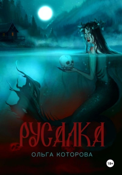 Русалка - Ольга Которова Лучшие аудиокниги онлайн слушать бесплатно➝ Без остановки, полными циклами! ☆Более 100000 новых книг☆ ➝ Присоединяйтесь ✔️ audioknigi-onlain.com
