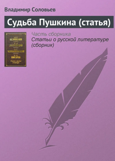 Судьба Пушкина (статья) - Владимир Соловьёв Лучшие аудиокниги онлайн слушать бесплатно➝ Без остановки, полными циклами! ☆Более 100000 новых книг☆ ➝ Присоединяйтесь ✔️ audioknigi-onlain.com