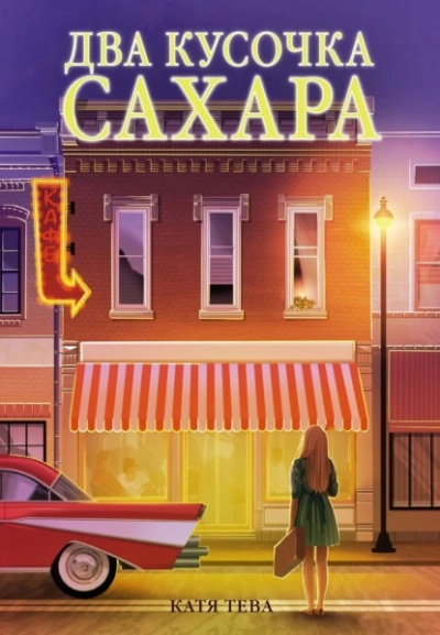 Два кусочка сахара - Катя Тева Лучшие аудиокниги онлайн слушать бесплатно➝ Без остановки, полными циклами! ☆Более 100000 новых книг☆ ➝ Присоединяйтесь ✔️ audioknigi-onlain.com